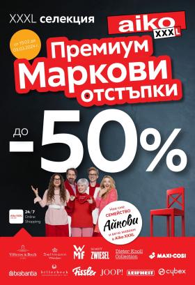 aiko - ДО -50% МАРКОВИ ОТСТЪПКИ В AIKO XXXL