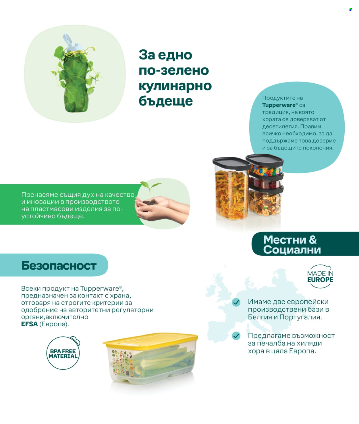 Брошура на Tupperware.