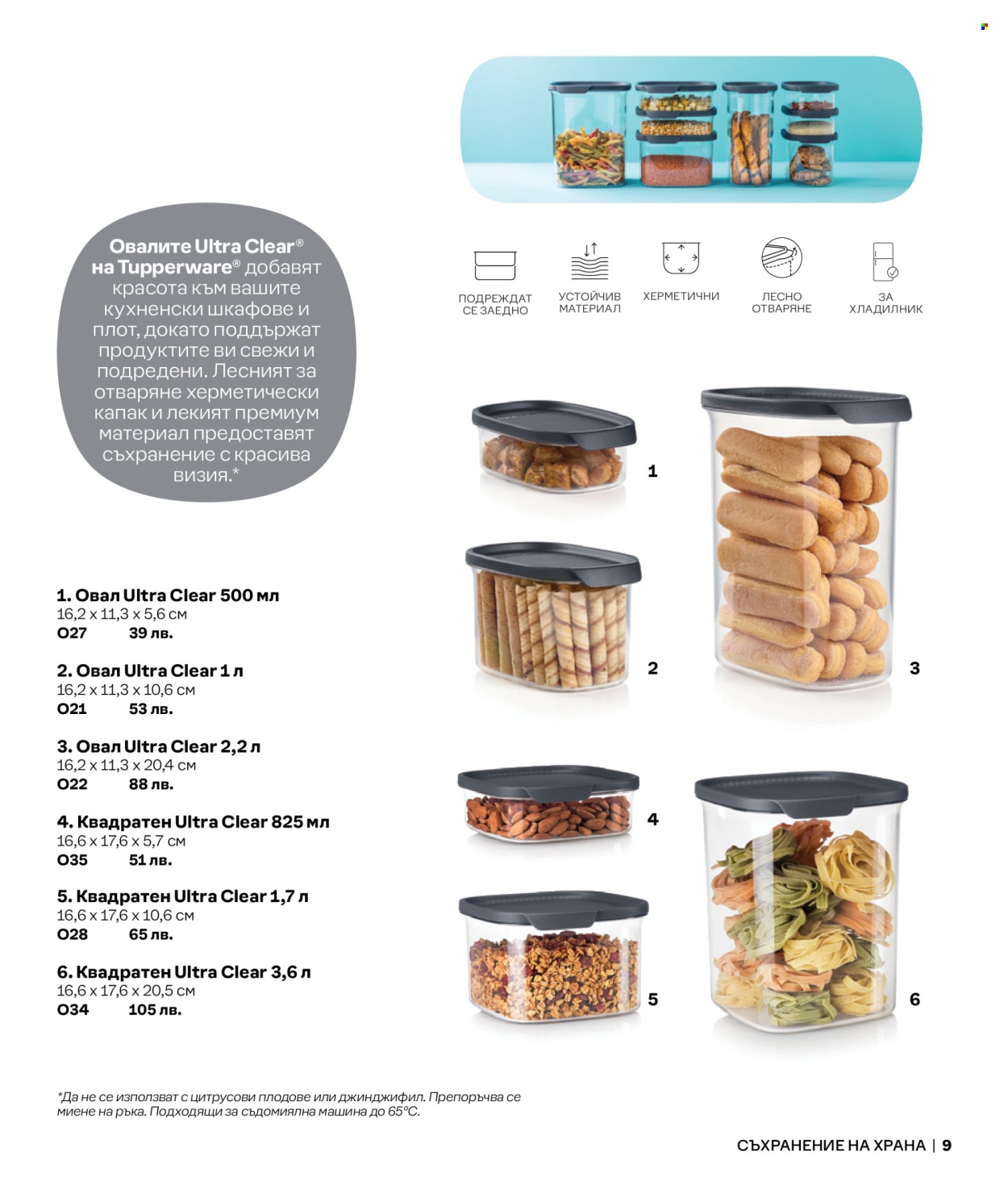 Брошура на Tupperware.