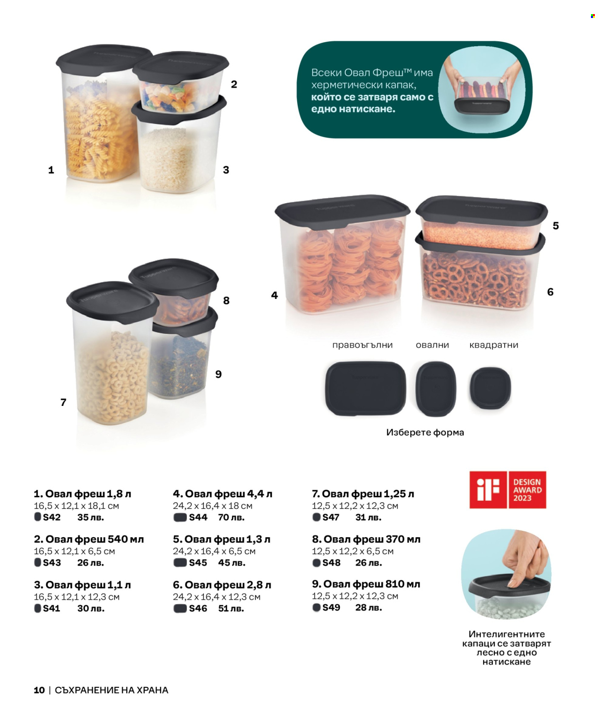 Брошура на Tupperware.