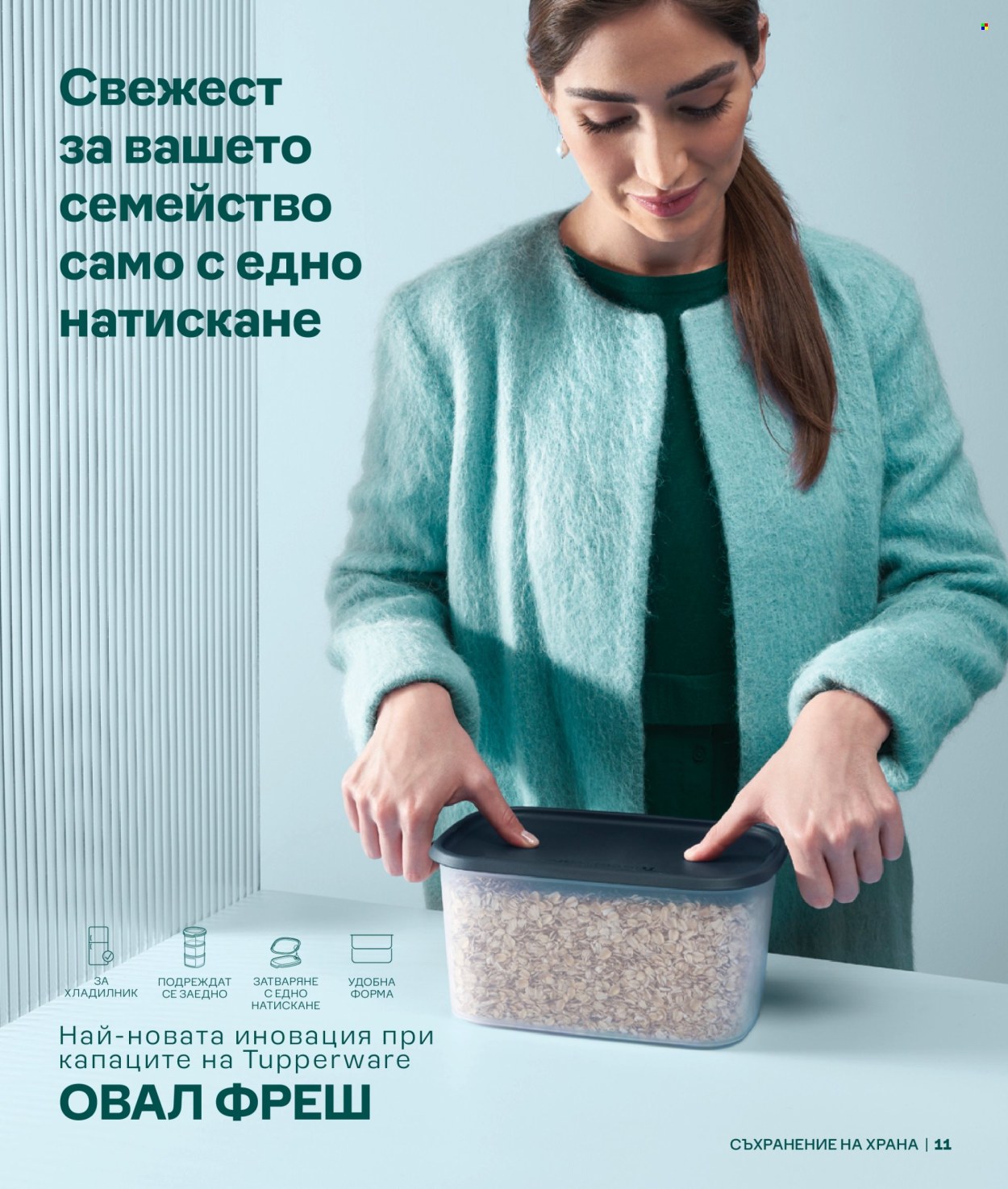 Брошура на Tupperware.