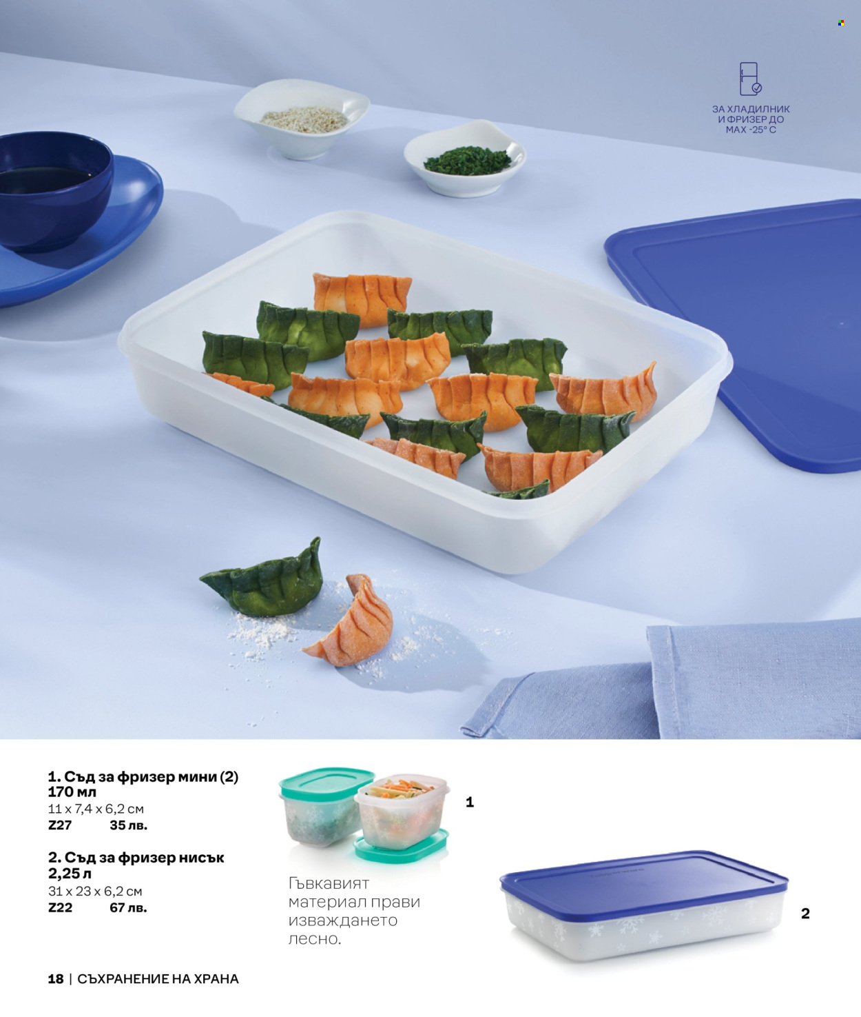 Брошура на Tupperware.