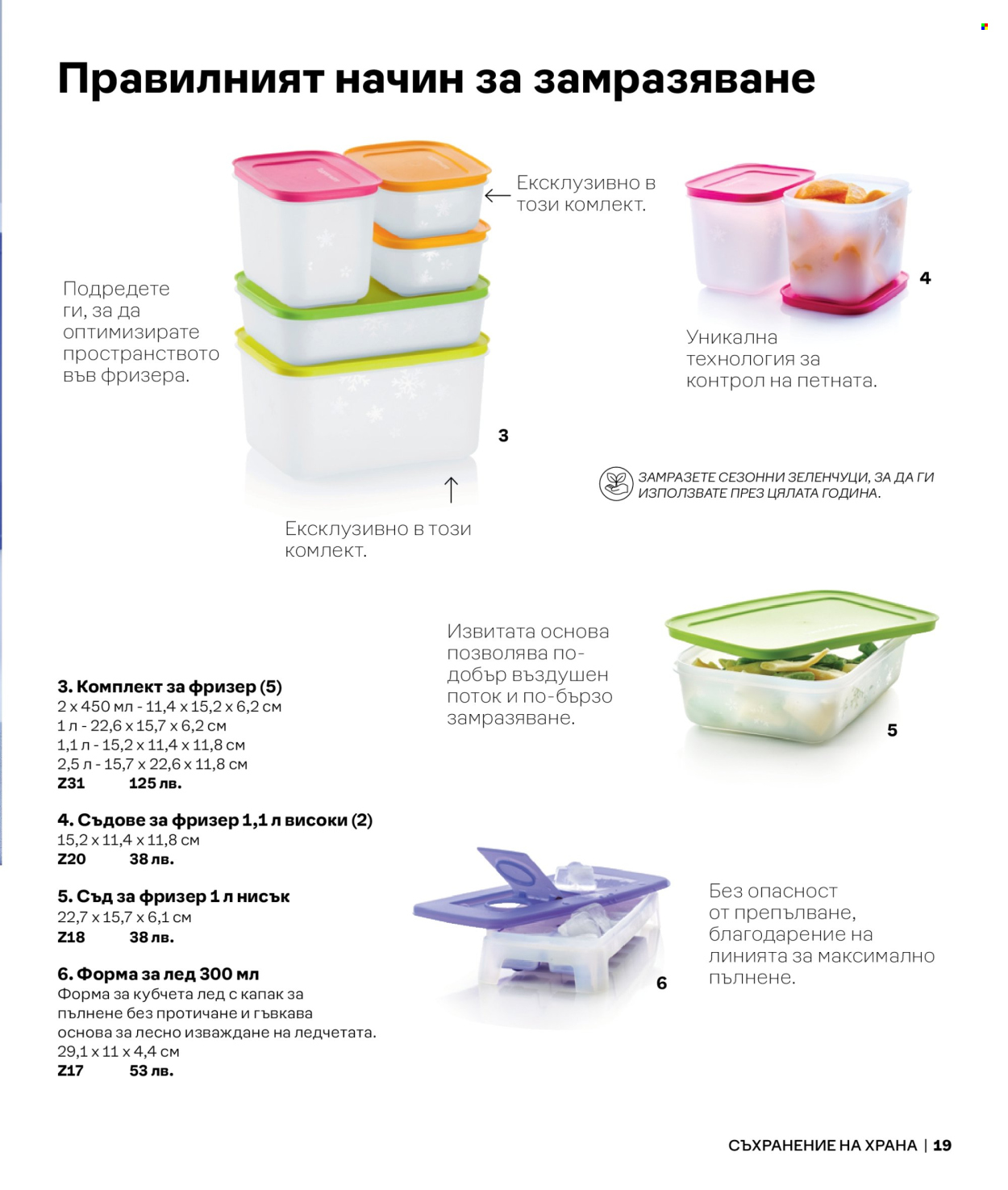 Брошура на Tupperware.