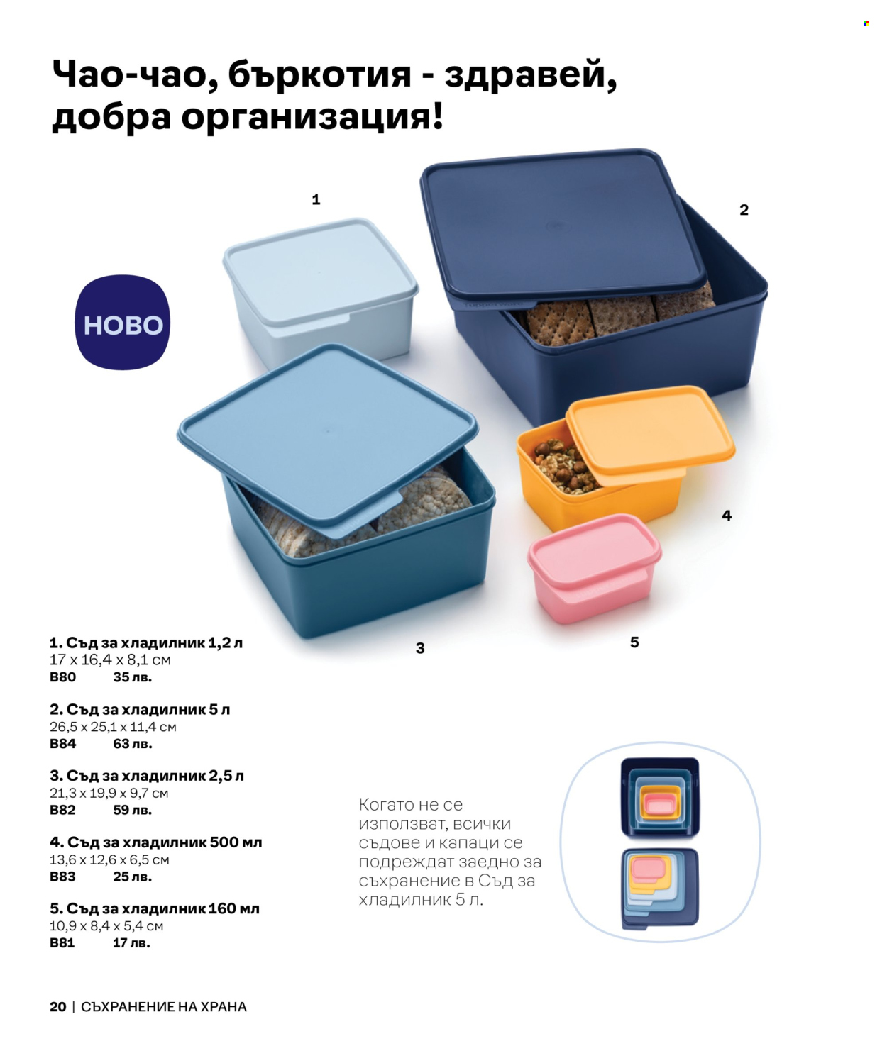Брошура на Tupperware.