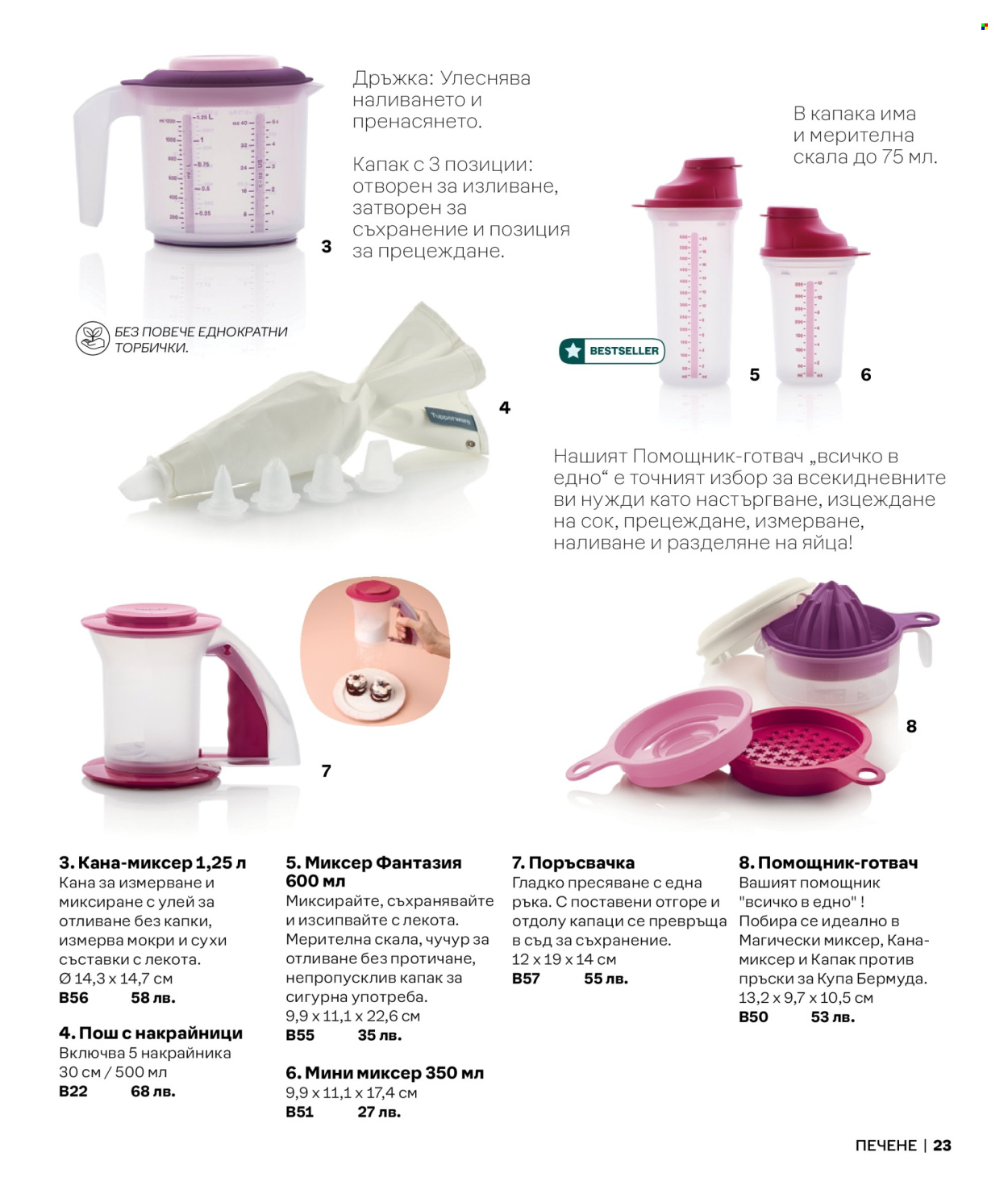 Брошура на Tupperware.