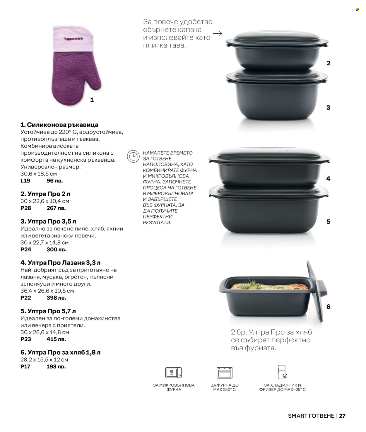 Брошура на Tupperware.