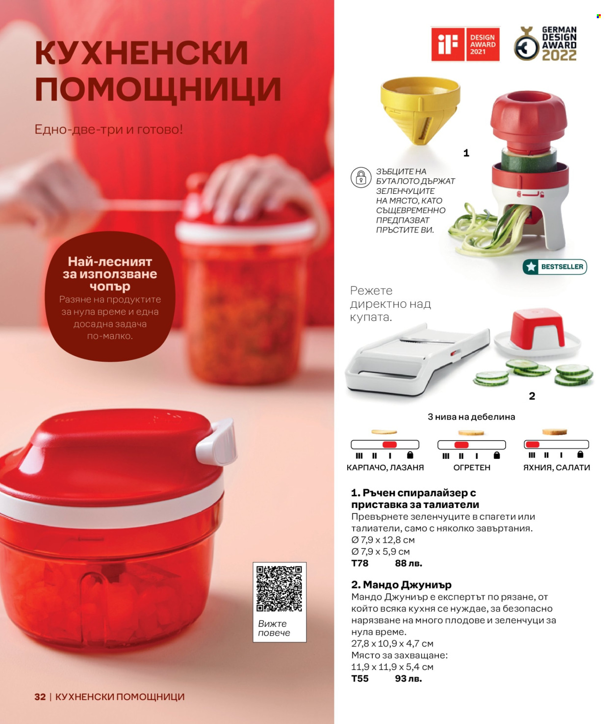 Брошура на Tupperware.