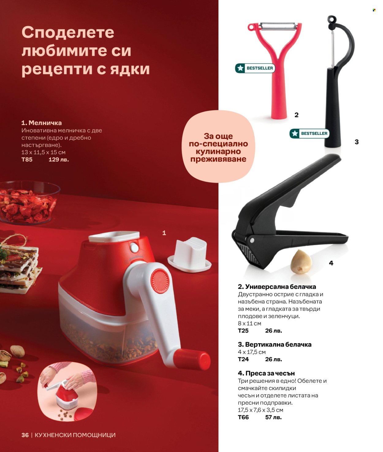 Брошура на Tupperware.