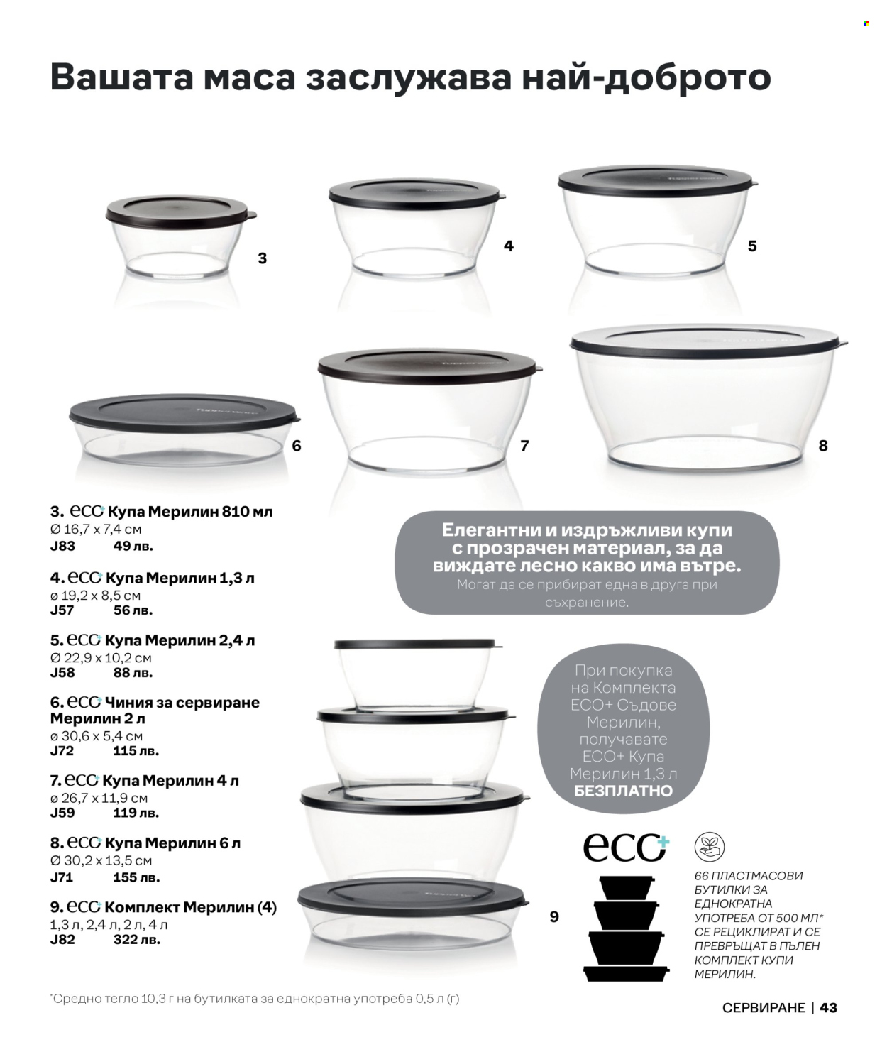 Брошура на Tupperware.