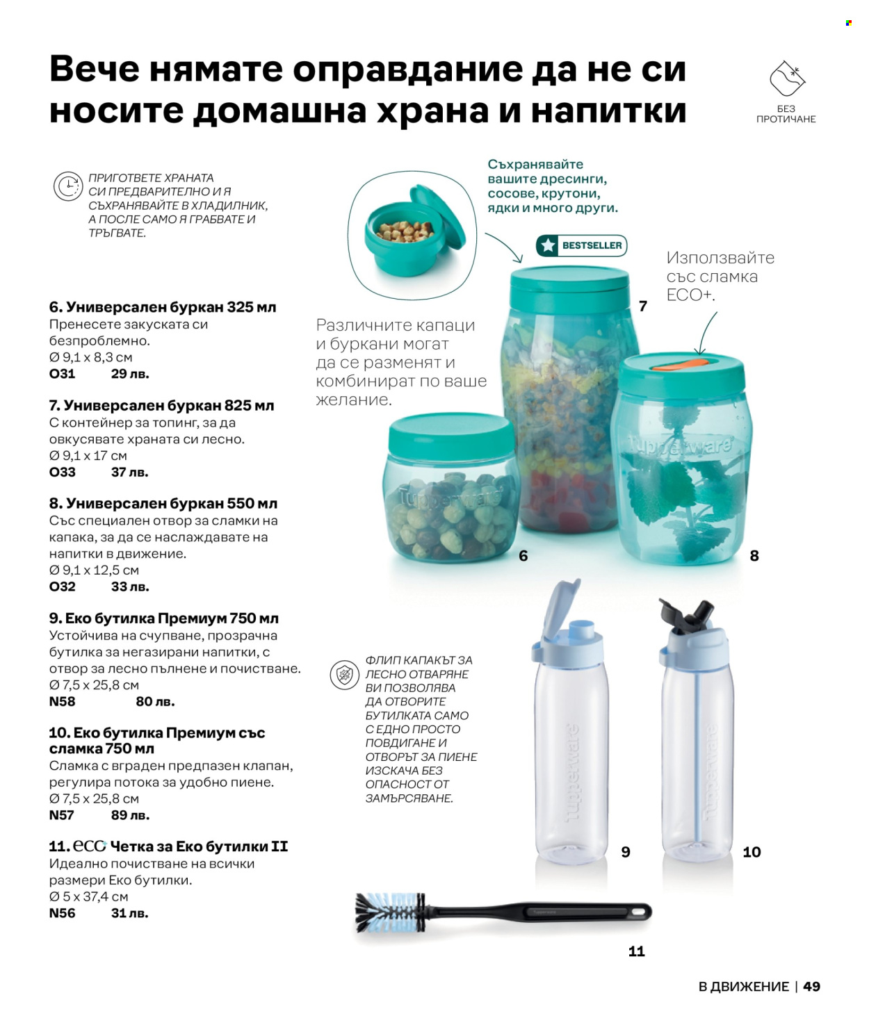 Брошура на Tupperware.