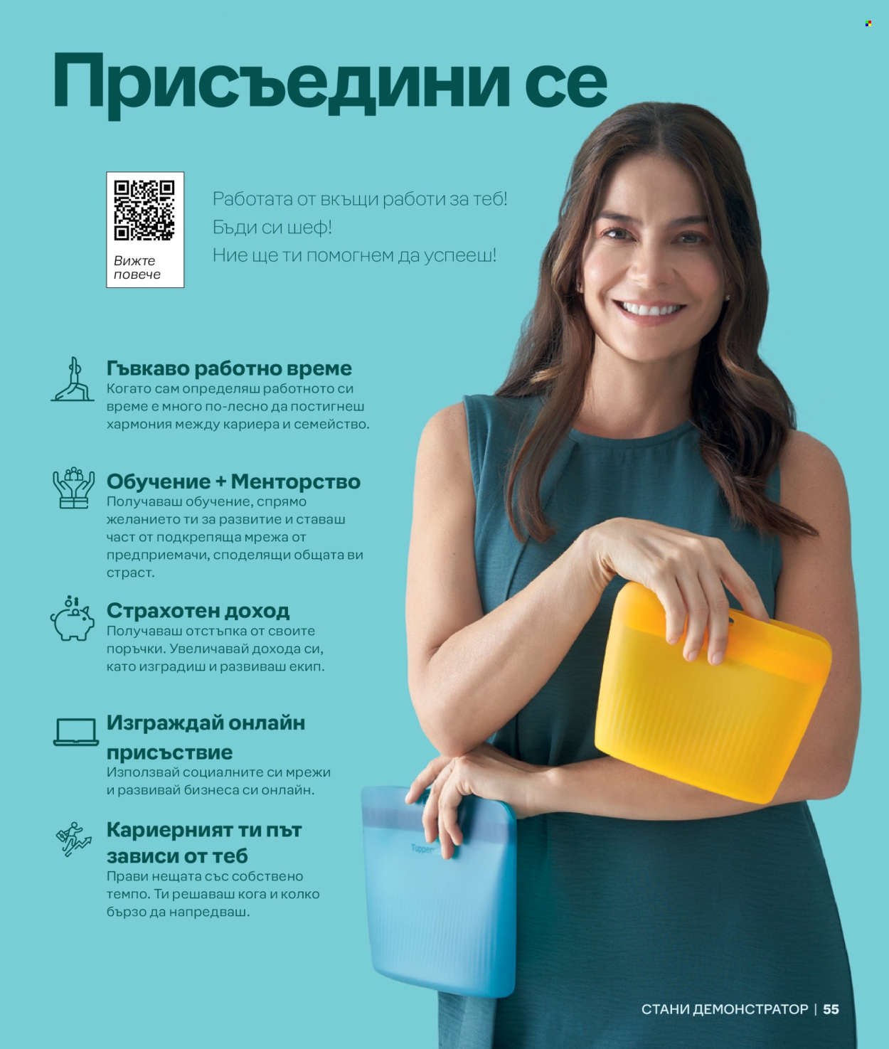 Брошура на Tupperware.