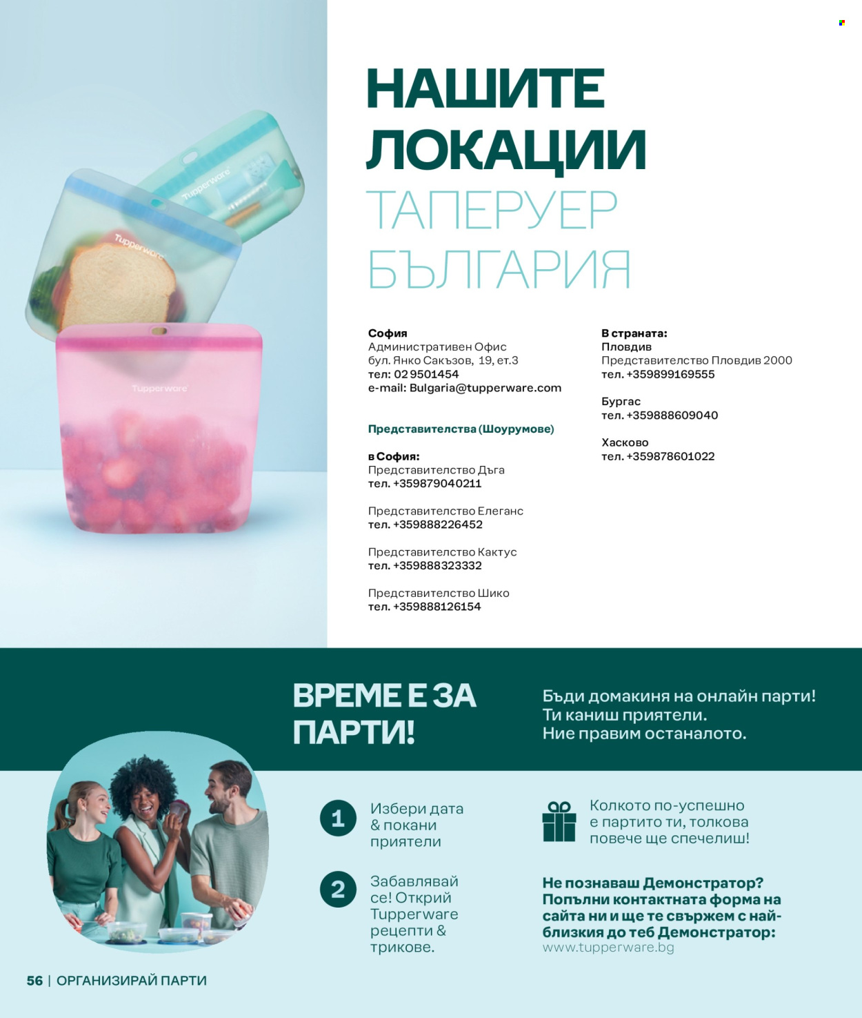 Брошура на Tupperware.