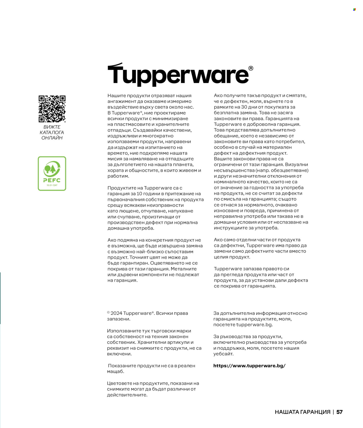 Брошура на Tupperware.