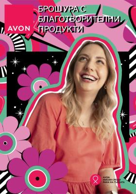 Avon - БРОШУРА С БЛАГОТВОРИТЕЛНИ ПРОДУКТИ