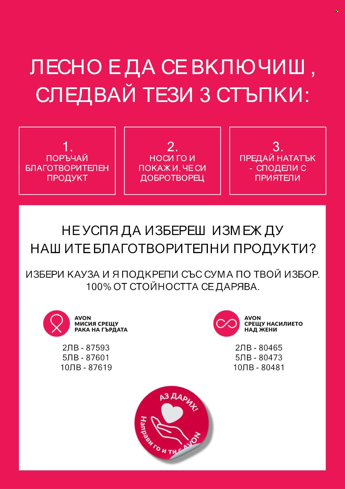 Брошура на Avon.