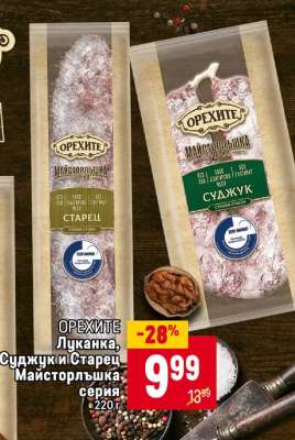 ОРЕХИТЕ Луканка, Суджук и Старец