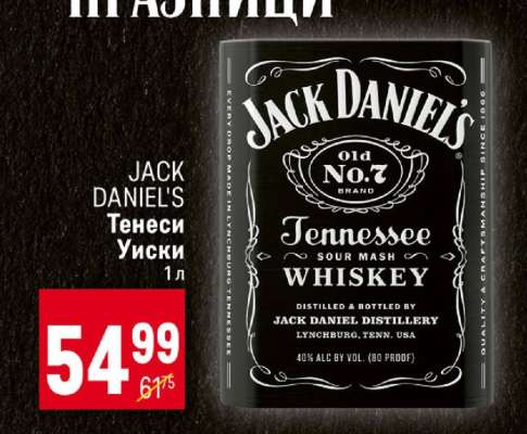 JACK DANIEL'S Тенеси Уиски 1л