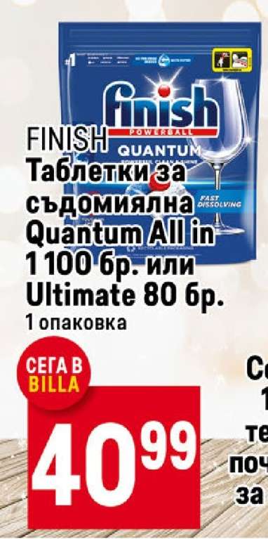 FINISH Таблетки за съдомиялна Quantum All in 1 100 бр. или Ultimate 80 бр.