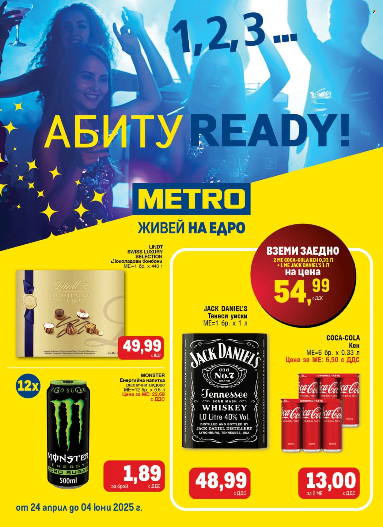 Брошура на МЕТРО - 24.04.2025 - 04.06.2025.