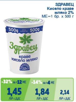 ЗДРАВЕЦ Кисело краве мляко 2%