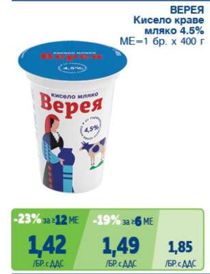 Верея Кисело краве мляко 4.5%