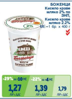 БОЖЕНЦИ Кисело краве мляко 2%