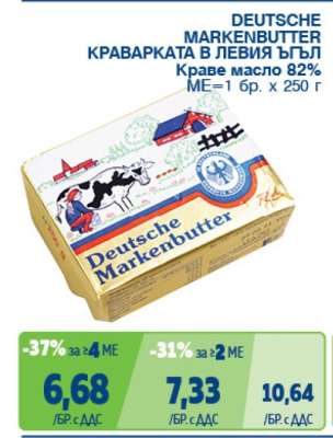 DEUTSCHE MARKENBUTTER