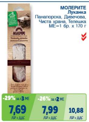 МОЛЕРИТЕ Луканка