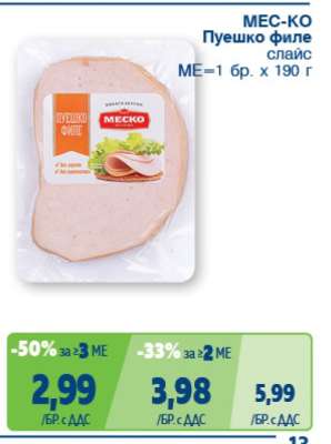 МЕС-КО Пуешко филе