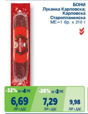 БОНИ Луканка Карловска; Карловска Старопланинска