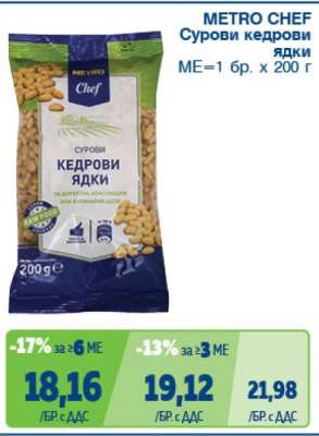 METRO CHEF Сурови кедрови ядки