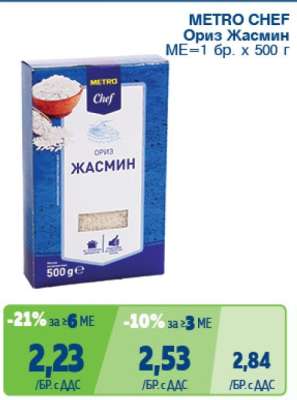 METRO CHEF Ориз Жасмин