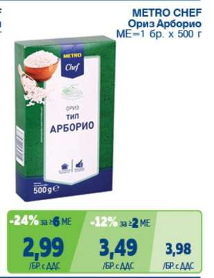 METRO CHEF ОРИЗ АРБОРИО