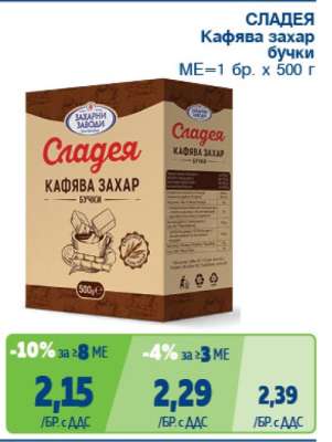 СЛАДЕЯ Кафява захар бучки