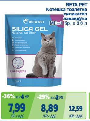 BETA PET Котешка тоалетна силикагел лавандула