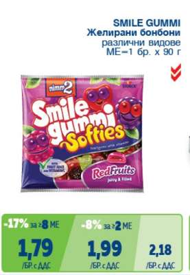 SMILE GUMMI Желирани бонбони