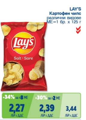 LAY'S Картофен чипс