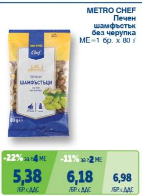 METRO CHEF ПЕЧЕН ШАМФЪСТЪК БЕЗ ЧЕРУПКА
