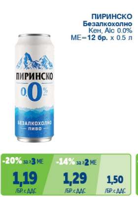 ПИРИНСКО Безалкохолно