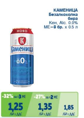 Каменица Безалкохолна бира