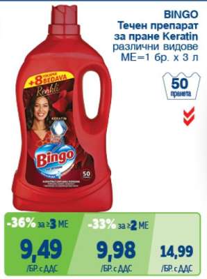 BINGO Течен препарат за пране Keratin