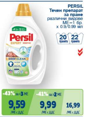 PERSIL Течен препарат за пране