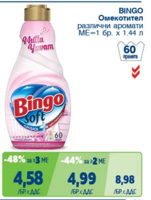 BINGO Омекотител
