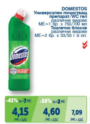 DOMESTOS Универсален почистващ препарат/WC гел