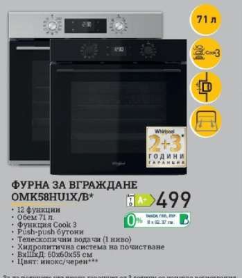ФУРНА ЗА ВГРАЖДАНЕ OMK58H1U1X/B*