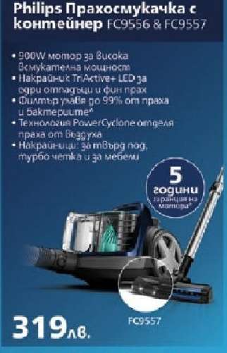 Philips Прахосмукачка с контейнер FC9556 & FC9557