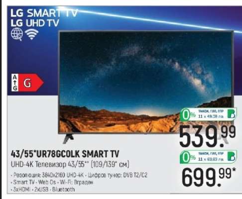 LG SMART TV 43/55"UR78GCOLK
