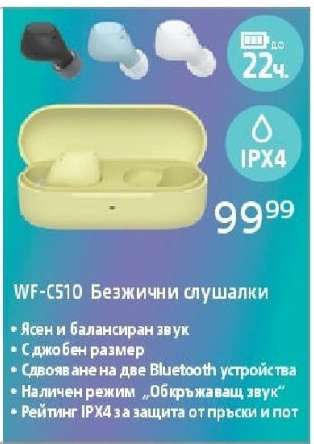 WF-C510 Безжични слушалки