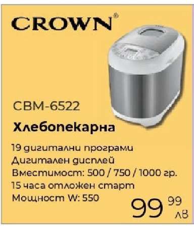 Хлебопекарна CROWN CBM-6522