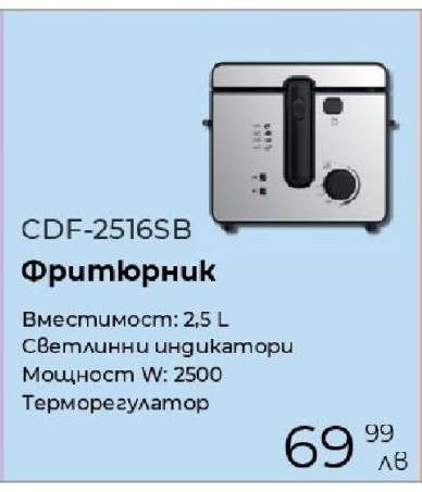 CDF-2516SB Фритюрник